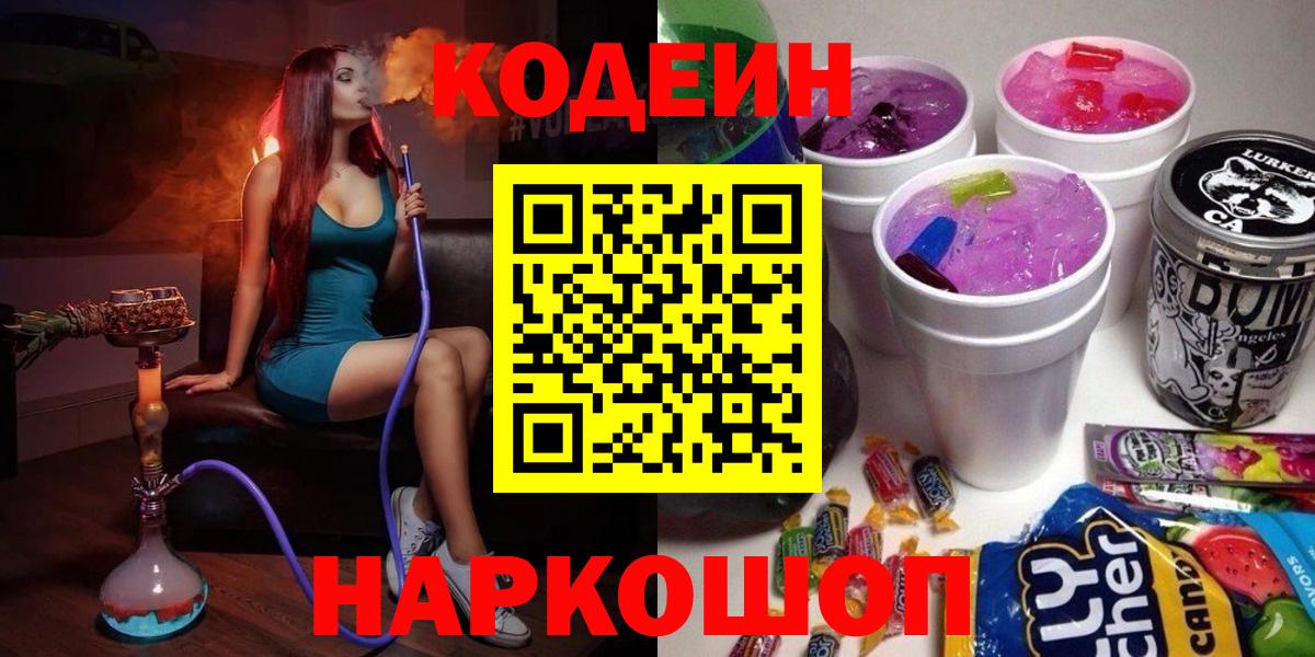 Кодеин Purple Drank Кропоткин